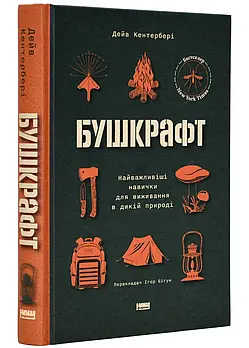 Бушкрафт. Найважливіші навички для виживання в дикій природі