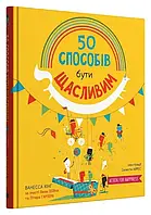 50 способов быть счастливым