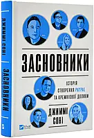 Основатели. История создания PayPal и Кремниевой долины