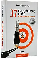 37 буддийских штук.Как пережить волнующие времена (1019593)