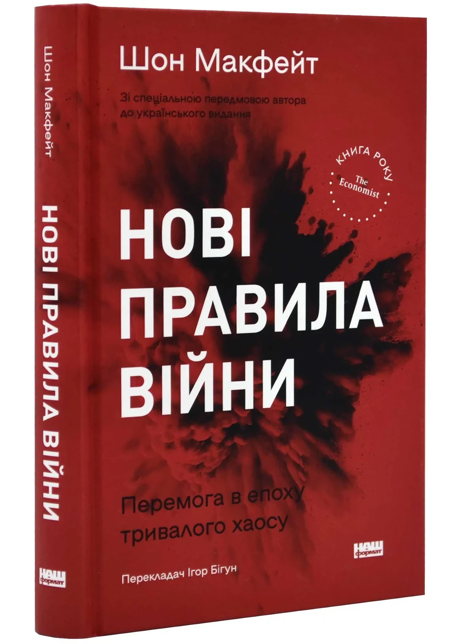 Нові правила війни. Перемога в епоху тривалого хаосу