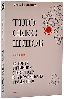 Тіло, секс, шлюб. Історія інтимних стосунків в українських традиціях