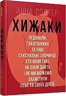 PROscience: Хижаки. Пэдофиллы,поситологи и другие сексуальныесудисты