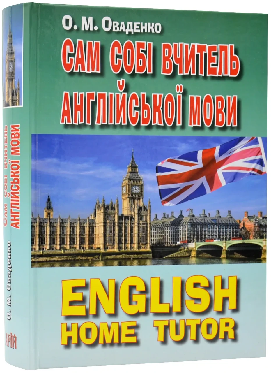 Сам собі вчитель англійської