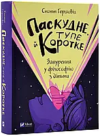 Паскудне, тупе й коротке. Погружение в философию с детьми