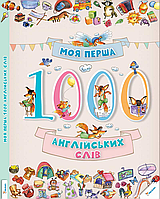 Моя перша 1000 англійських слів