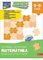 Комплексный тренажер по математике 5-9 классы