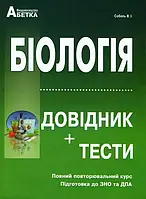 ВНО 2022 Биология. Справочник + тесты. Для абитуриентов и школьников. Полный повторяющий курс, подготовка к