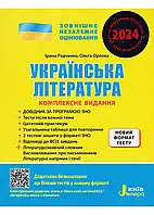 ЗНО 2024. Украинская литература. Комплексное издание + Обобщенная таблица для повторения