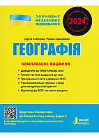 ЗНО 2024. География. Комплексное издание