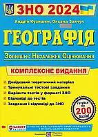 ВНО 2024 География. Комплексное издание для подготовки к ВНО 2024