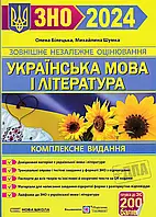 ВНО 2024 Украинский язык и литература. Комплексное издание для подготовки к ВНО и ДПА