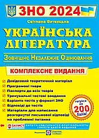 ЗНО 2024 Українська література. Комплексне видання