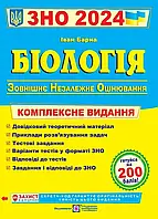 ВНО 2024 Биология. Комплексное издание