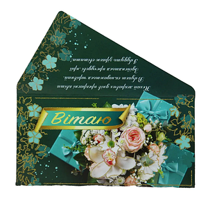 Конверти для грошей "Вітаю"