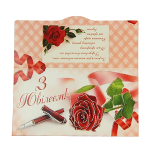 Конверти для грошей "З ювілеєм"