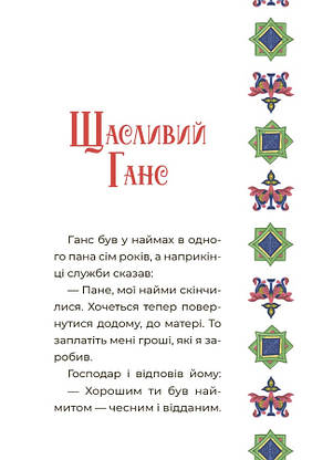 Книга для дітей "Казковий світ Європи та Азії" | Основа, фото 6