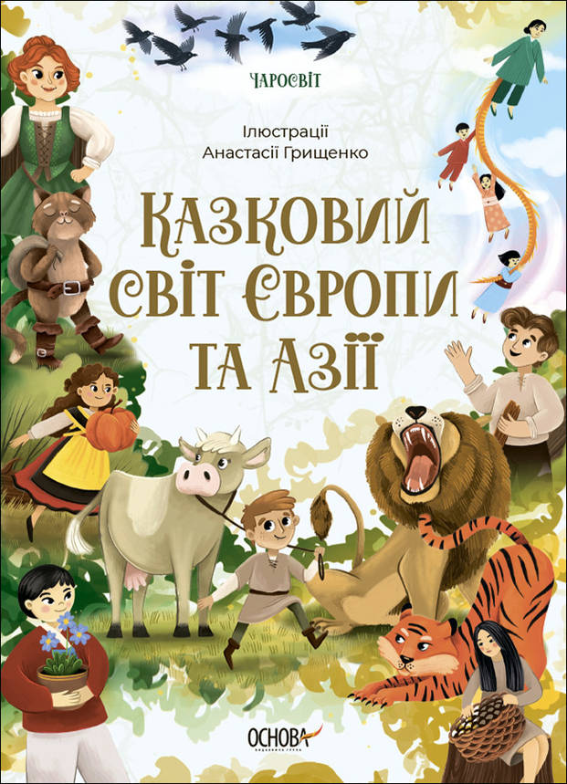 Книга для дітей "Казковий світ Європи та Азії" | Основа, фото 1