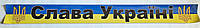 Наклейка на лобове скло Слава Україні (тризуб) 1330 x140мм ламінована h