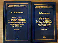 Книги Матеріали до словника писемної та книжної української мови XV - XVIII ст.