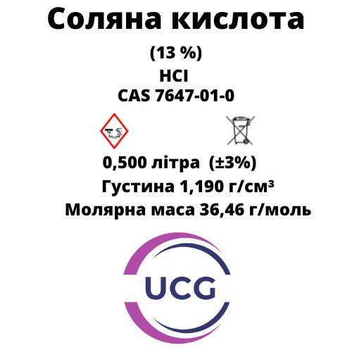 Соляна кислота Hydrochloric acid 13% 0,500 л