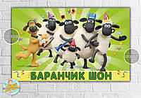 Плакат "Барашек Шон" 120х75 см на детский День рождения -