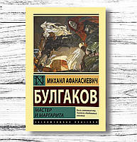 Книга "Мастер и Маргарита" - автор Михаил Булгаков. Мягкий переплет