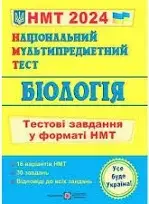 ЗНО 2024 Біологія. Тестові завдання у форматі НМТ