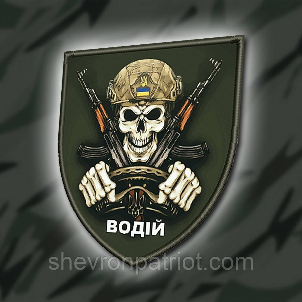 №ДШ028 Шеврон друкований "ВОДІЙ" 9Х7СМ, фото 1