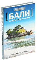 Балі. Шість соток у раю / Роман Світлов /