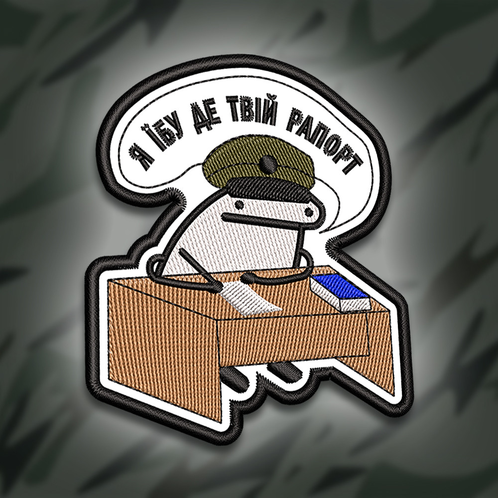 №310 Шеврон друкований "Я НЕ ЗНАЮ ДЕ ТВІЙ РАПОРТ" 9Х8СМ