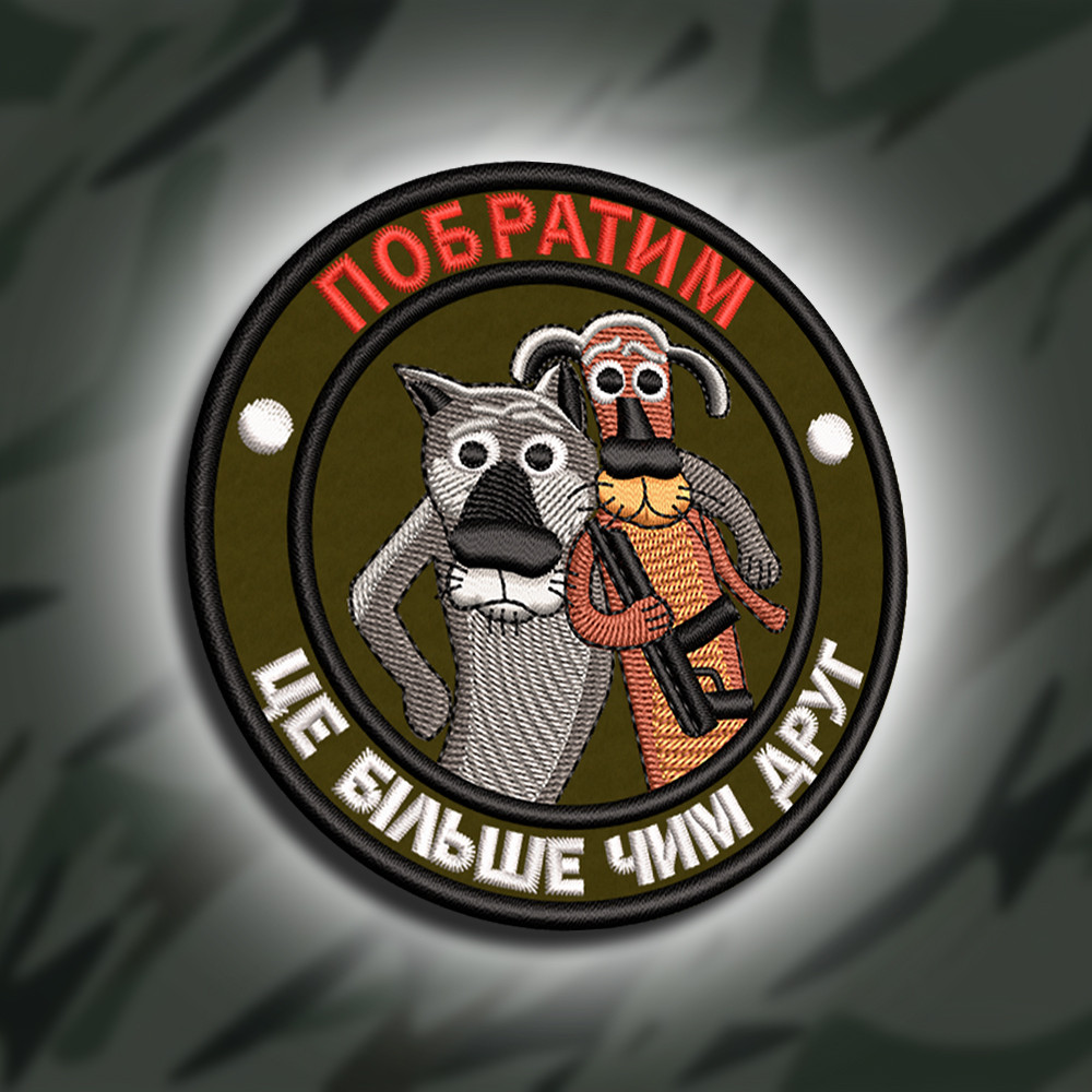№311 Шеврон друкований "ПОБРАТИМ ЦЕ БІЛЬШЕ ЧИМ ДРУГ" 9СМ