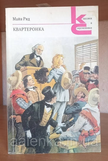Майн Рід Квартеронка, пригоди, Книга БУ