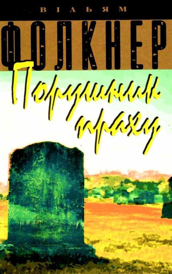 Уільям Фолкнер "Порушник праху"