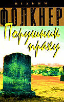 Уільям Фолкнер "Порушник праху"