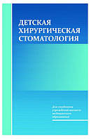 Книга "Детская хирургическая стоматология" - Корсак А. К.