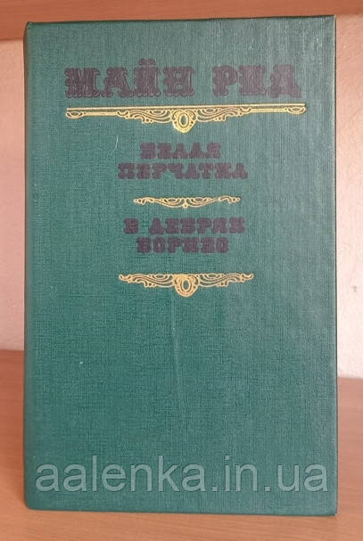 Майн Рід Біла рукавичка, У дебрах Борнео, пригоди, Книга БУ