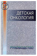 Книга "Детская онкология" - Фарндон Дж.