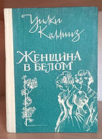 Уилки Коллинз Женщина в белом, приключения, Книга БУ