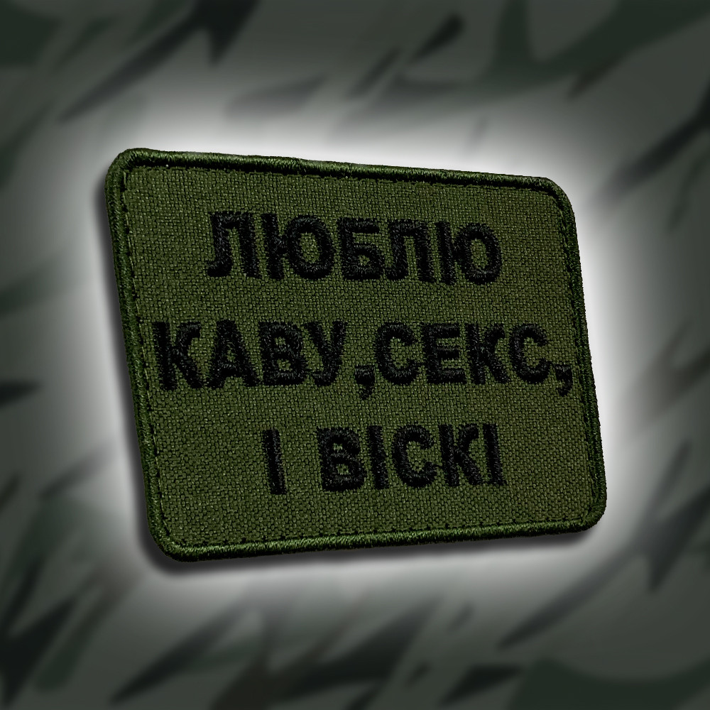 №313 Шеврон "ЛЮБЛЮ КАВУ, СЕКС І ВІСКІ" 8Х6СМ