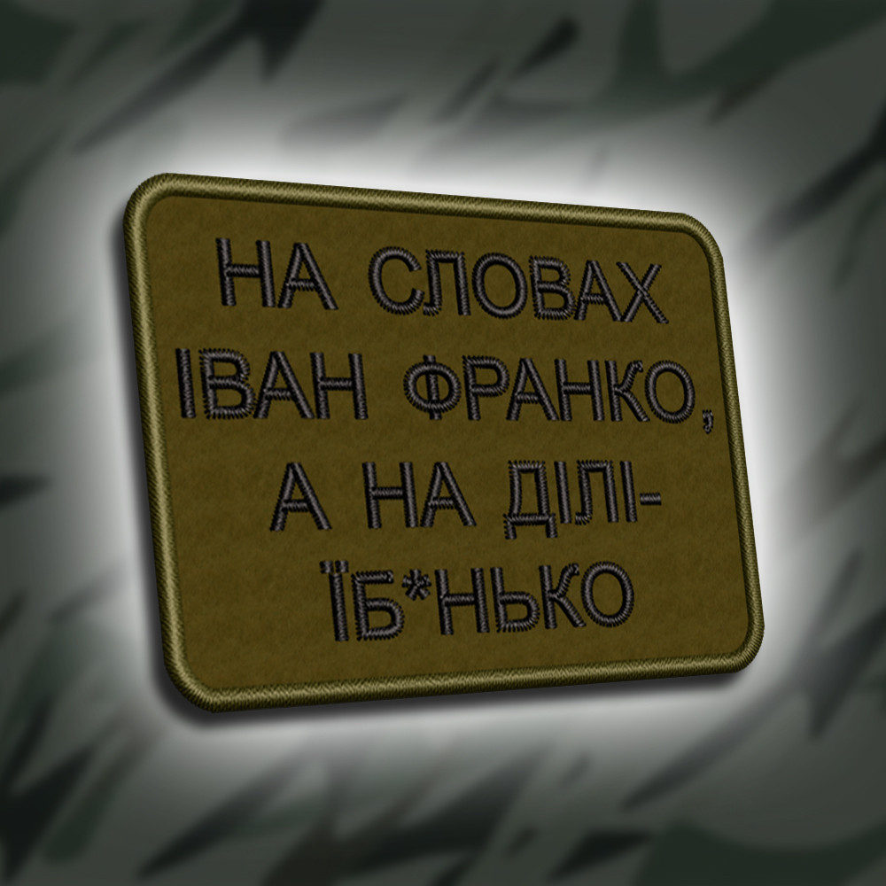 №315 Шеврон "НА СЛОВАХ ІВАН ФРАНКО, А НА ДІЛІ.." 8Х6СМ