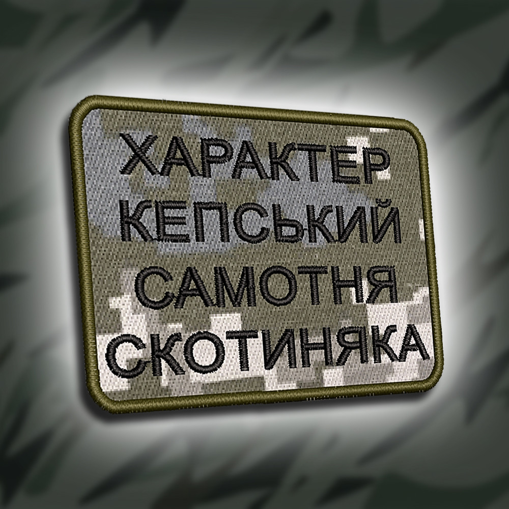 №317 Шеврон "ХАРАКТЕР КЕПСЬКИЙ САМОТНЯ СКОТИНЯКА" 8Х6СМ