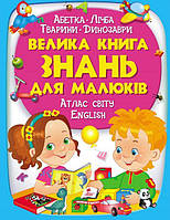 Велика книга знань для малюків