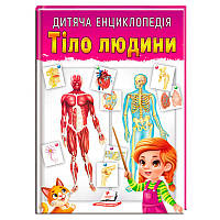 Дитяча енциклопедія "Тіло людини" в м'якій обкладинці