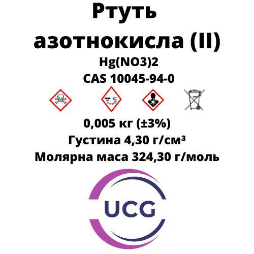 Ртуть азотнокисла (II) нітрат ртуті (хч) Hydrargyrum 5 г