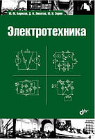 Книга "Электротехника" - Зорин Ю. Н. (Твердый переплет)