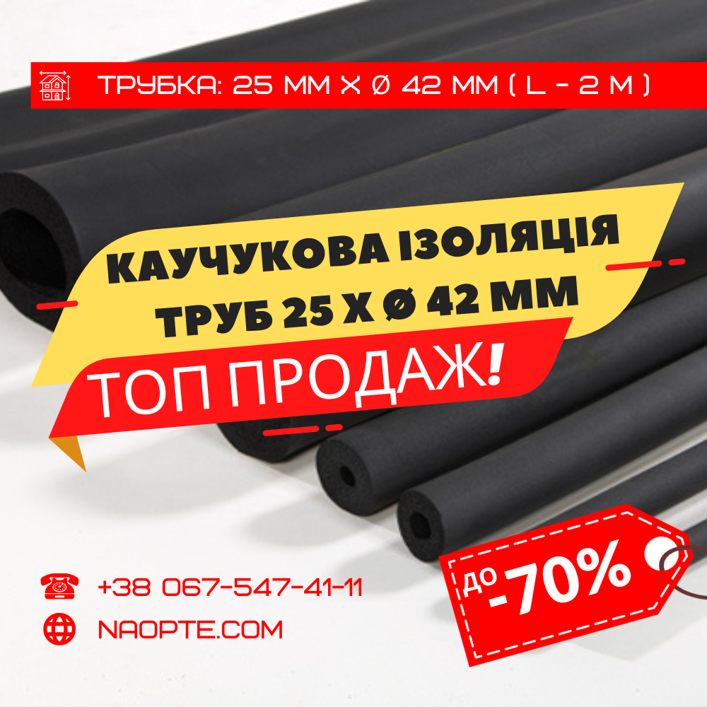 Утеплювач для труб 25 х Ø 42 мм (спінений каучук, каучукова теплоізоляція труб)
