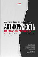 Книга «Антикрихкість. Про (не) вразливе у реальному житті». Автор - Нассим Николас Талеб