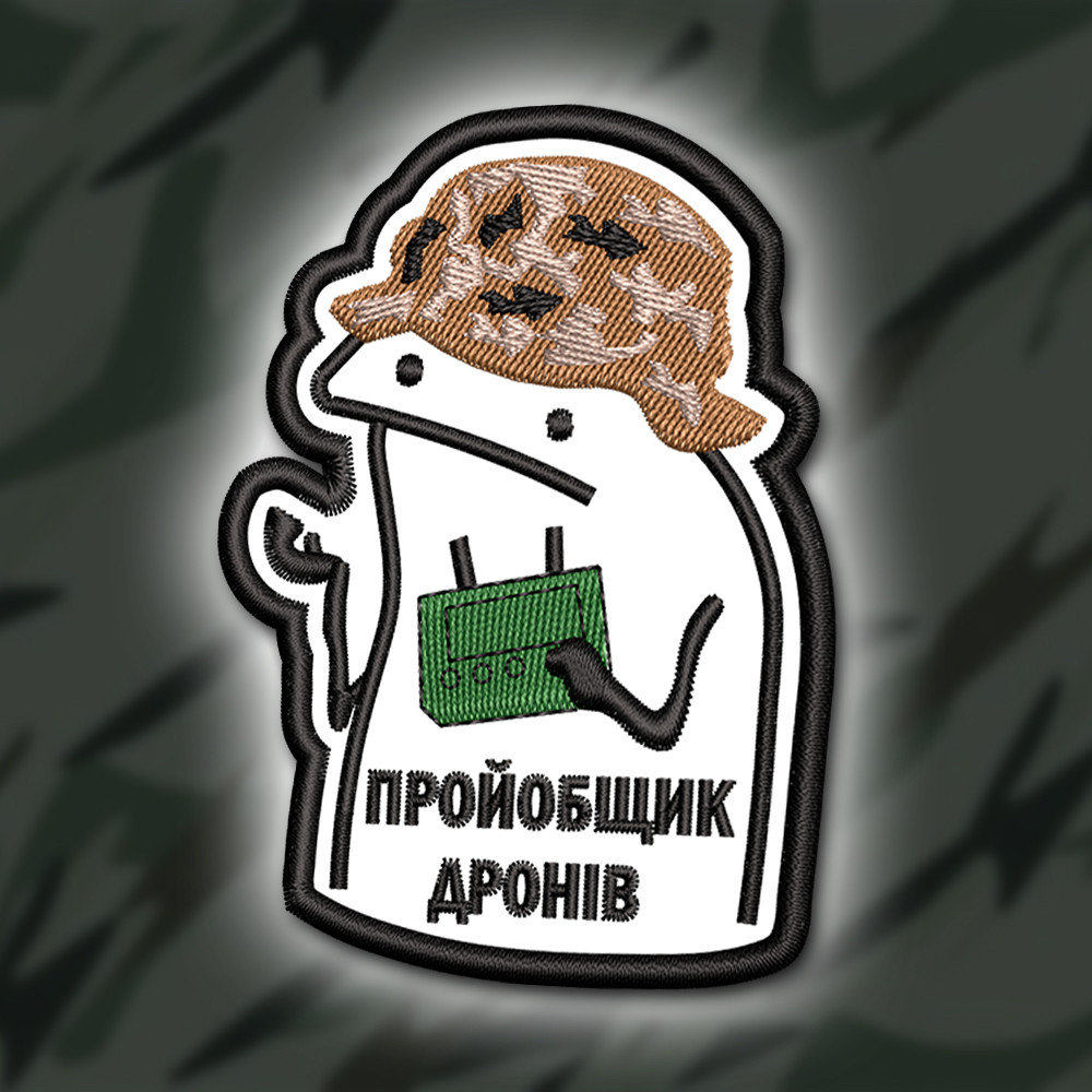 №331 Шеврон "ПРОЙ#БЩИК ДРОНІВ" 9Х6.5СМ