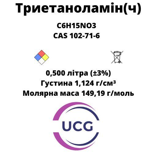 Триетаноламін (ч) Triethanolamine 500 мл